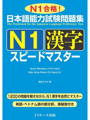 cover image of 日本語能力試験問題集 Ｎ１漢字スピードマスター